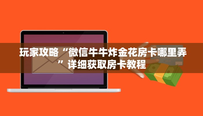  玩家必备教程 ；微信牛牛群房卡哪里买”使用房卡购买教程 ”教程房卡分享