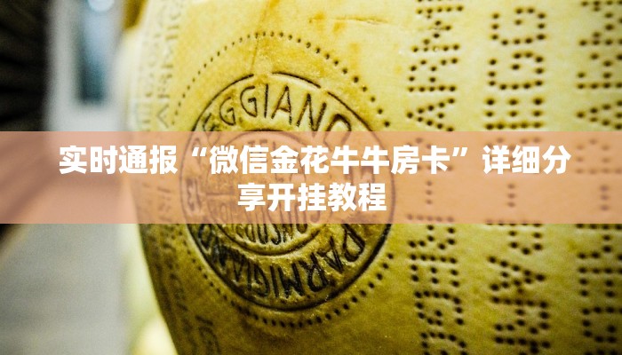  实时通报“微信金花牛牛房卡”详细分享开挂教程
