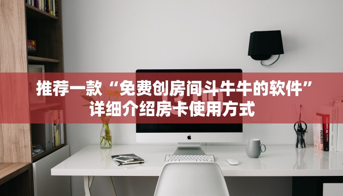  推荐一款“免费创房间斗牛牛的软件”详细介绍房卡使用方式
