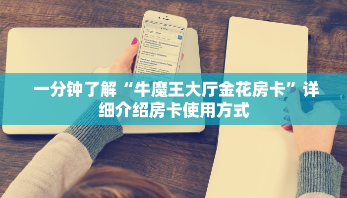  玩家测评“微信房卡模式炸金花”详细房卡怎么购买教程推荐一款
