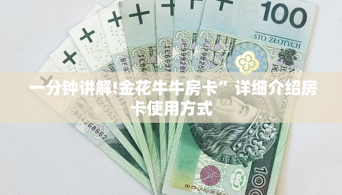  一分钟讲解!金花牛牛房卡”详细介绍房卡使用方式