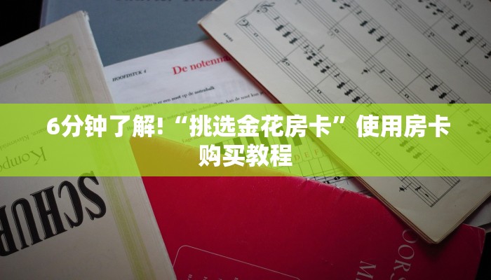  6分钟了解!“挑选金花房卡”使用房卡购买教程