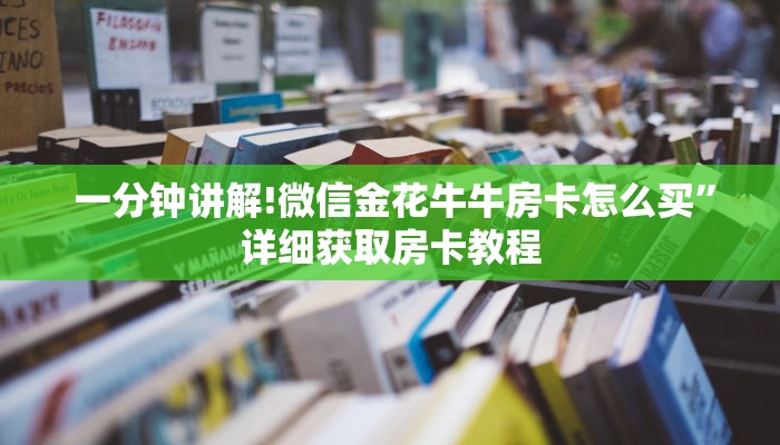  玩家必备教程 ；微信房卡拼三张"怎么弄房卡"详细步骤分享！！！