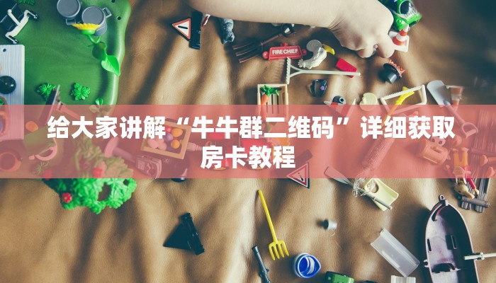  1秒种了解“15元100张房卡代理”使用房卡购买教程 ”教程房卡分享