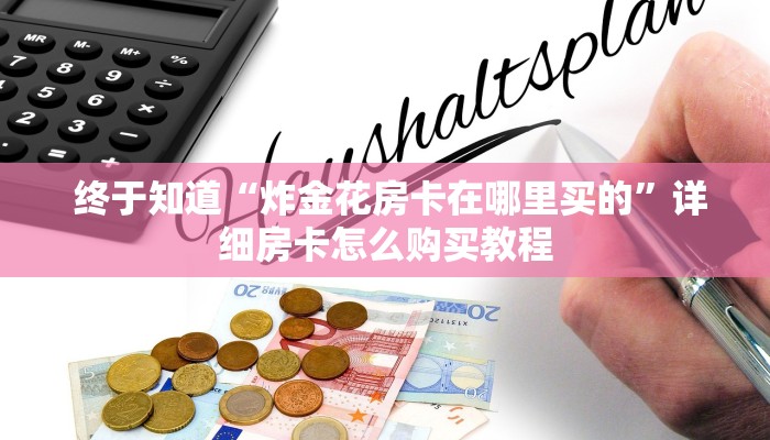  六分钟解决“微信链接h5棋牌房卡""充值方式"分享房卡给大家
