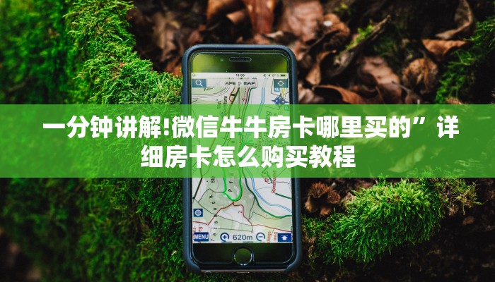  一分钟讲解!微信牛牛房卡哪里买的”详细房卡怎么购买教程