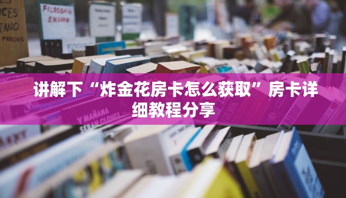  盘点这款“微信金花房间卡购买入口”详细分享开挂教程