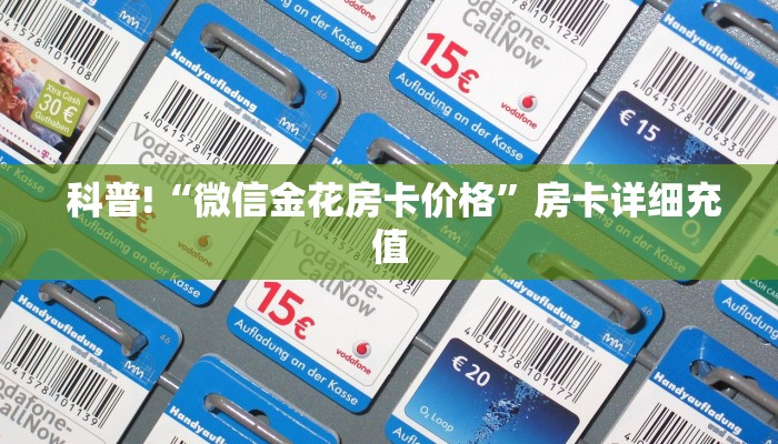  震惊“微信群链接炸金花买房卡”详细房卡怎么购买教程