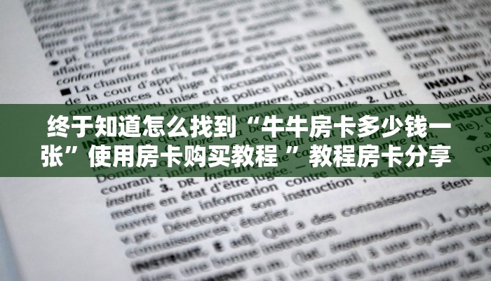  终于知道怎么找到“牛牛房卡多少钱一张”使用房卡购买教程 ”教程房卡分享