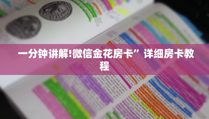 独家解读“牛牛房卡怎么购买”科普玩家房卡 独家解读“牛牛房卡怎么购买”科普玩家房卡