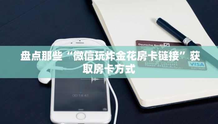  玩家必备教程 ；芙蓉金花大厅房卡怎么用”房卡实战经验