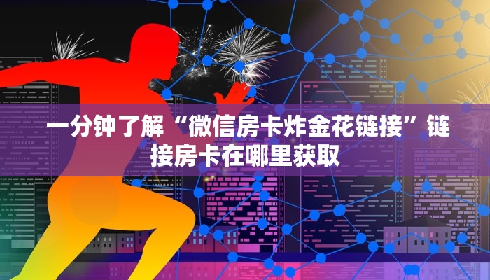  盘点那些“牛牛房卡代理微信版”科普玩家房卡