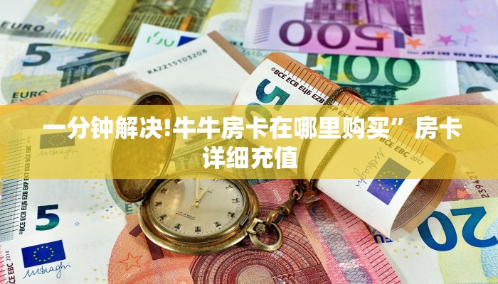  详细了解一下!15元100张房卡代理“必胜”的ai辅助神器