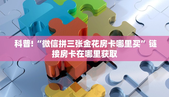  房卡秒懂“微信牛牛房卡”科普必备玩家房卡
