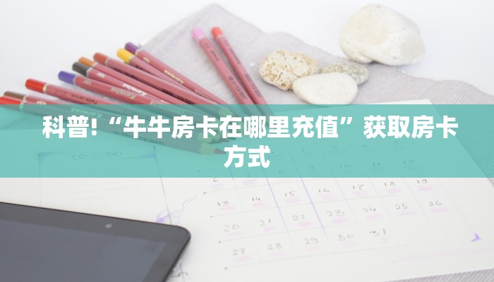  靠谱推荐“新永和大厅怎么买房卡”独家房卡怎么购买方式