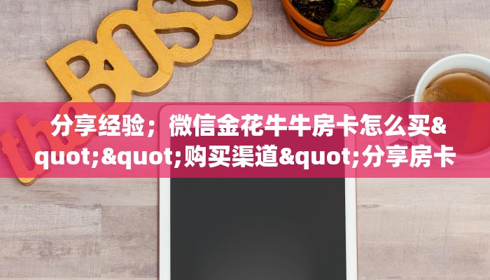 3分钟学会“新永和牛牛房卡”详细房卡教程 3分钟学会“新永和牛牛房卡”详细房卡教程