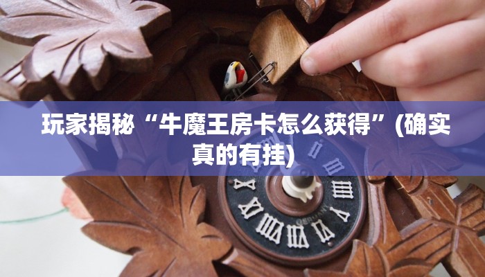  居家必备“有没有炸金花房卡”详细介绍房卡使用方式