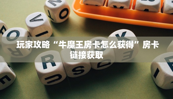  玩家揭秘“皇豪互娱大厅牛牛房卡”详细获取房卡教程