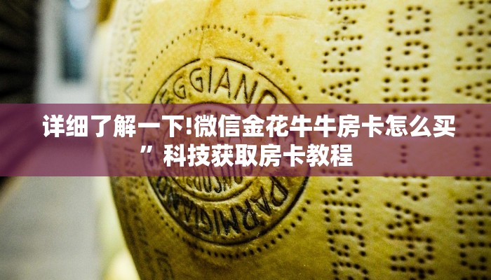  详细了解一下!微信金花牛牛房卡怎么买”科技获取房卡教程