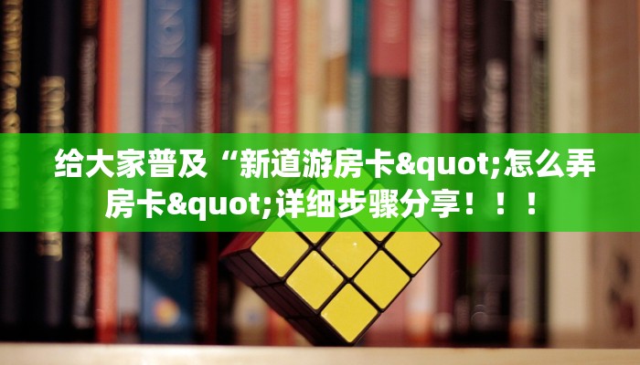  分享干货“微信金花大厅房卡充值教学”独家房卡怎么购买方式