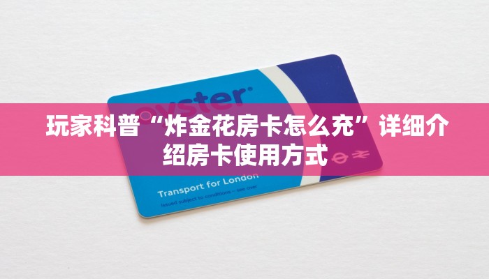  游戏测评“卡农金花房卡怎么购买”房卡详细教程分享