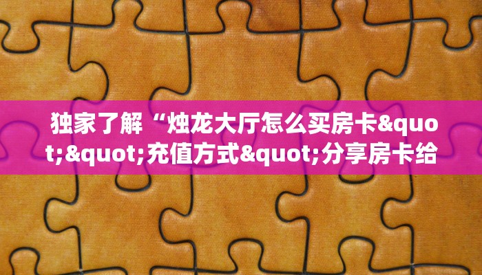  实时通报“新二号大厅牛牛金花房卡"怎么弄房卡"详细步骤分享！！！