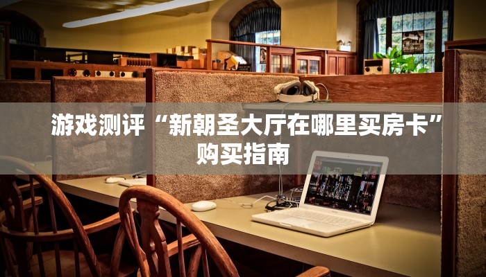  游戏测评“芙蓉金花大厅房卡”教程房卡分享