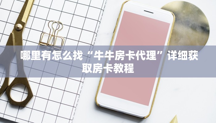  玩家测评“新道游房卡""购买渠道"分享房卡给大家