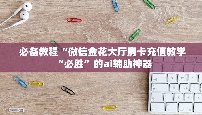  告诉你在哪找到“牛魔王房卡哪里可以买到""购买渠道"分享房卡给大家