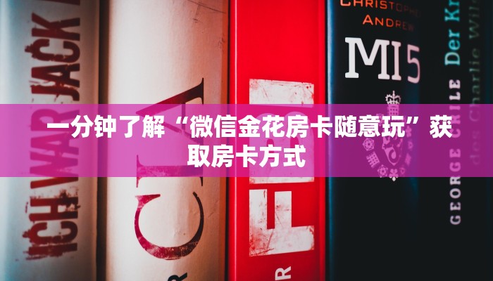  内幕揭晓“牛牛房卡在哪获取”获取房卡教程