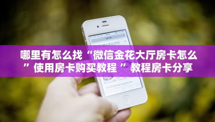  必备教程“炸金花房卡链接如何买”获取房卡方式