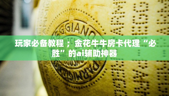  玩家必备教程 ；金花牛牛房卡代理“必胜”的ai辅助神器