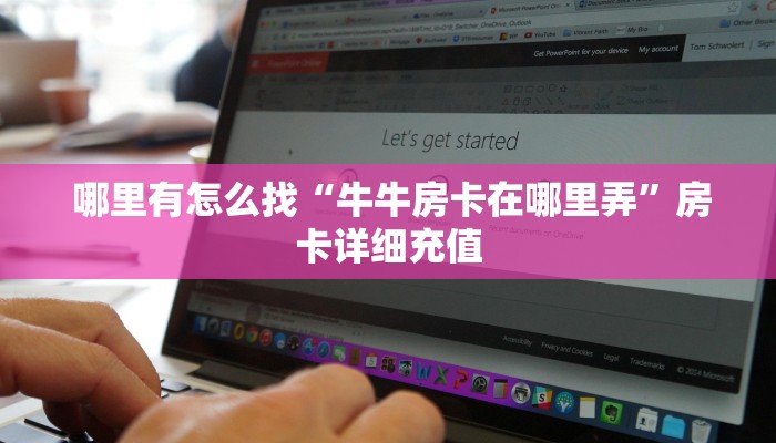  独家解读“微信牛牛金花上家”房卡详细充值