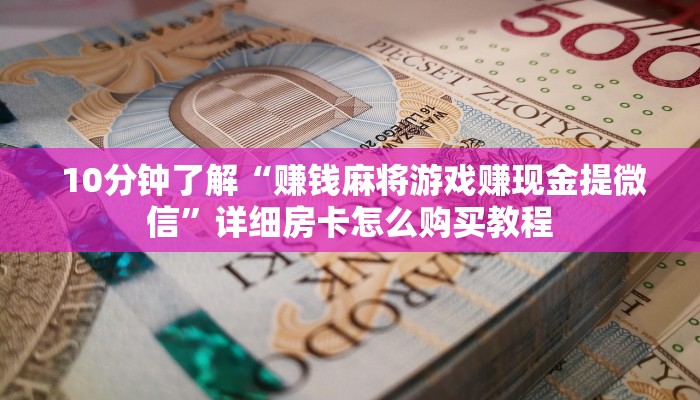  盘点这款“牛牛房卡多少钱一张”详细分享开挂教程