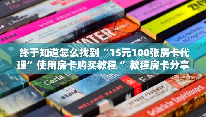  详细了解一下!微信怎么玩牛牛金花”使用房卡购买教程