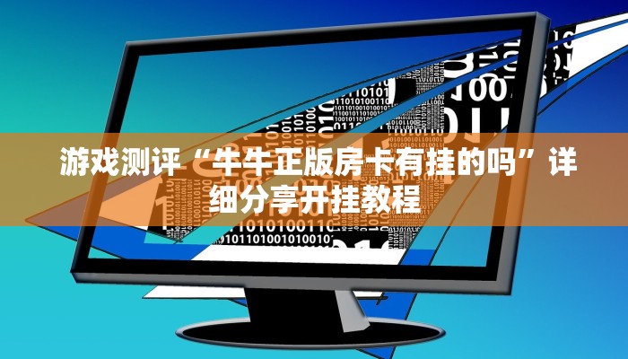  游戏测评“牛牛正版房卡有挂的吗”详细分享开挂教程