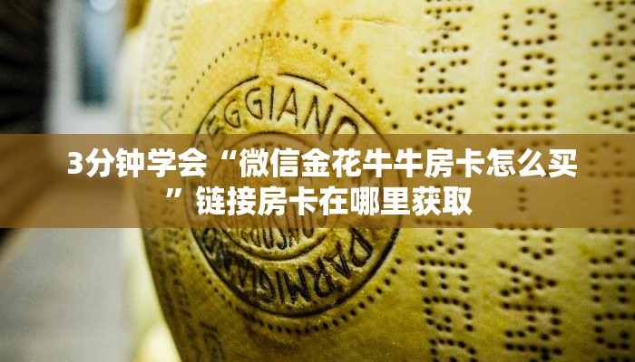  3分钟学会“微信金花牛牛房卡怎么买”链接房卡在哪里获取