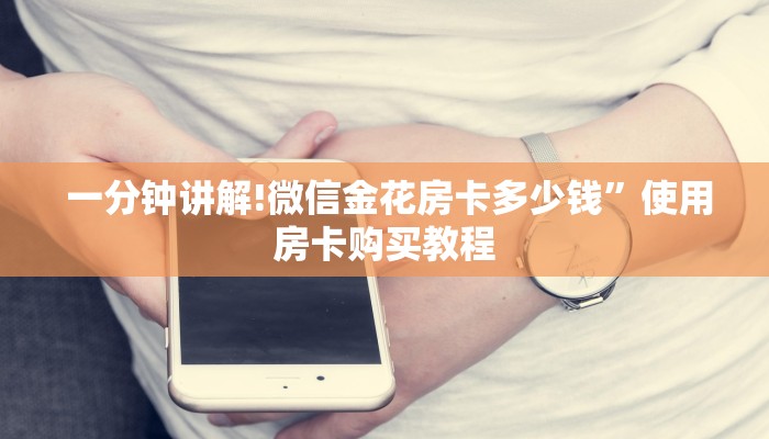  一分钟讲解!微信金花房卡多少钱”使用房卡购买教程