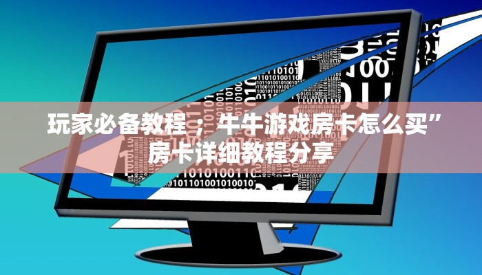 终于解决“微信金花链接房卡平台”教程房卡分享 终于解决“微信金花链接房卡平台”教程房卡分享