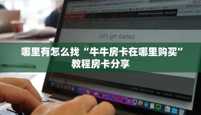  哪里有怎么找“牛牛房卡在哪里购买”教程房卡分享
