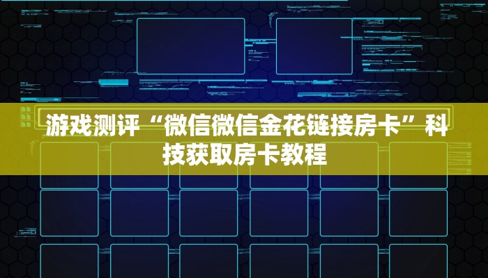  游戏测评“微信微信金花链接房卡”科技获取房卡教程