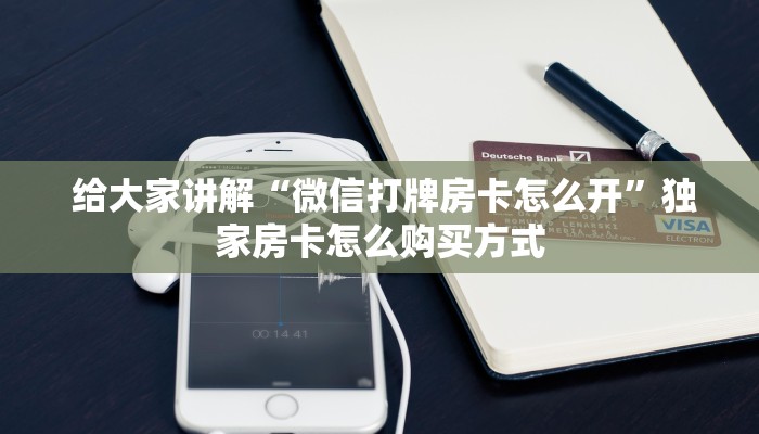  给大家讲解“微信打牌房卡怎么开”独家房卡怎么购买方式