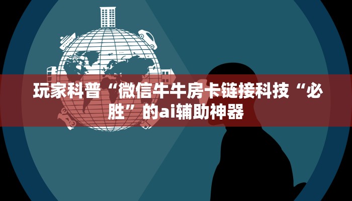  10秒懂科普“微信斗牛房间链接怎么弄”(详细房卡教程)