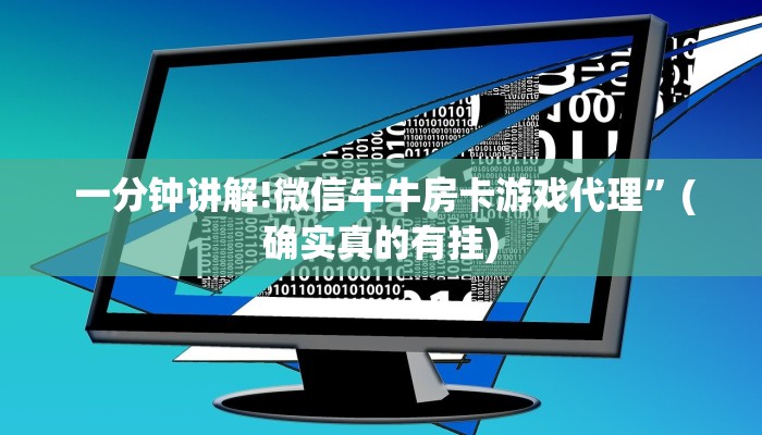  一分钟讲解!微信牛牛房卡游戏代理”(确实真的有挂)