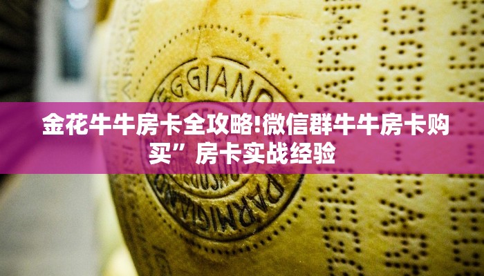  房卡必备教程“微信牛牛房卡游戏代理”科普必备玩家房卡