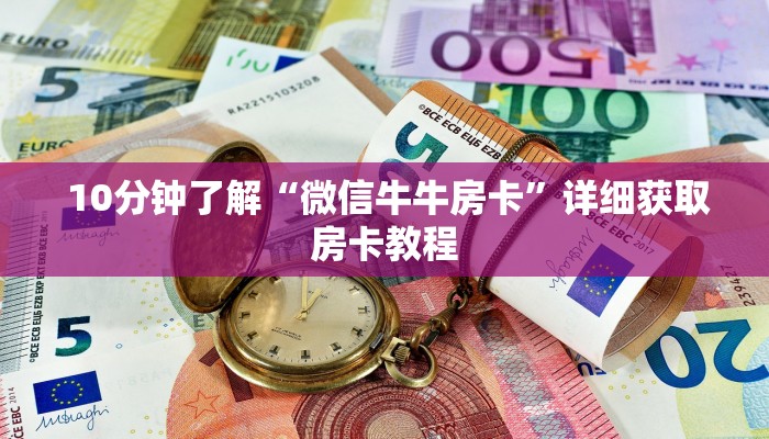  10分钟了解“微信牛牛房卡”详细获取房卡教程