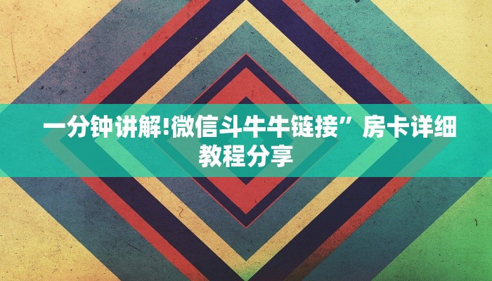  10秒懂科普“微信平台房卡”科普玩家房卡