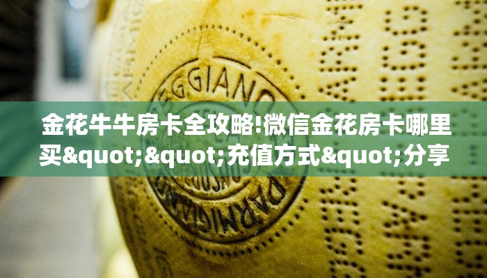  给大家讲解“新二号大厅牛牛金花房卡”(详细分享开挂教程)
