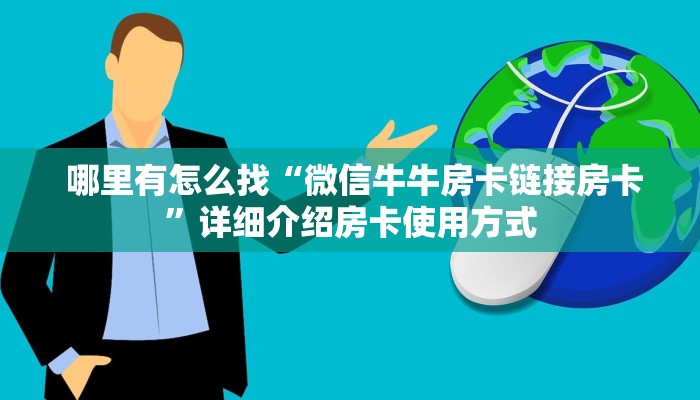  哪里有怎么找“微信牛牛房卡链接房卡”详细介绍房卡使用方式