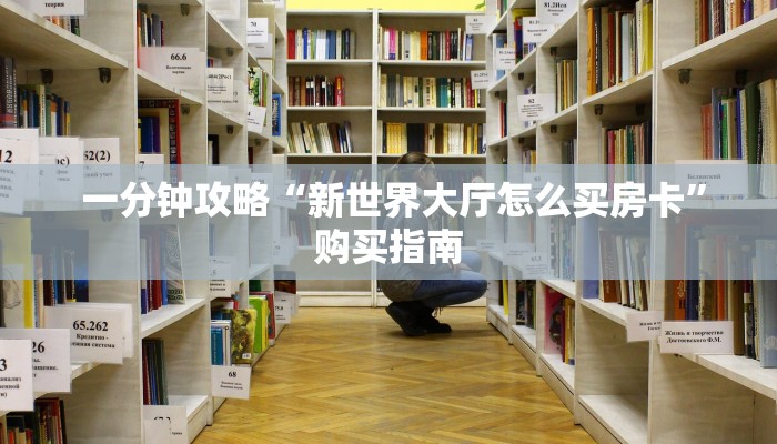  盘点那些“微信牛牛房卡哪里买的”详细房卡点评